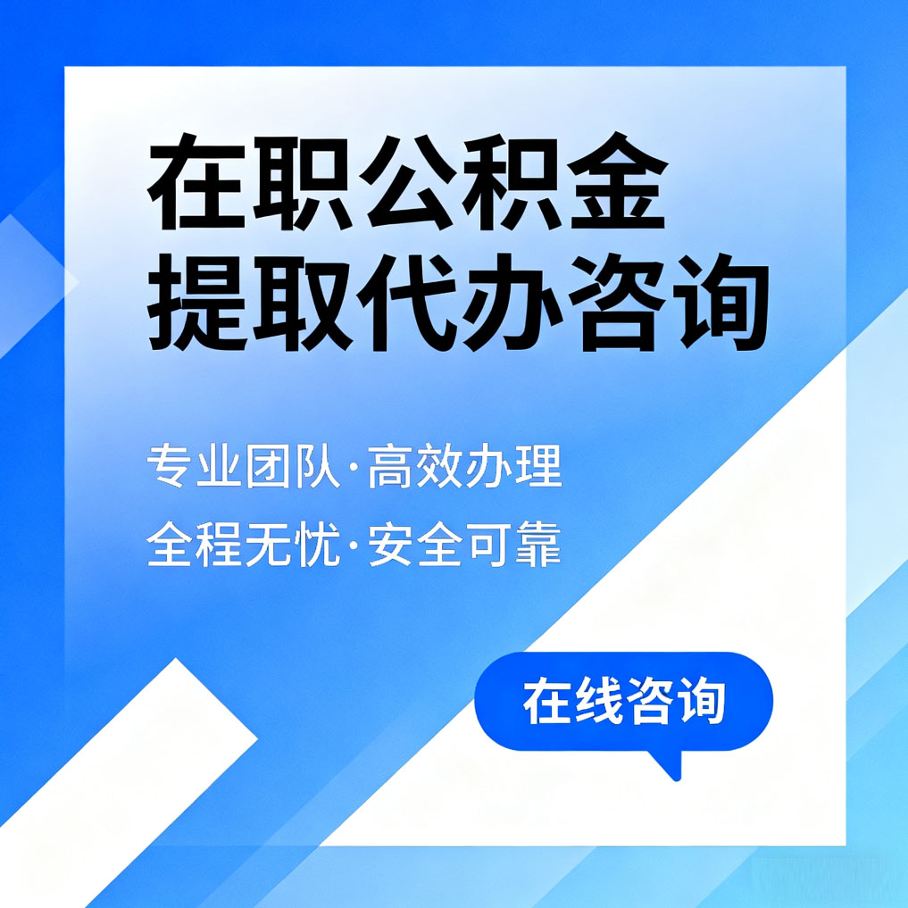 白银在职公积金提取代办咨询