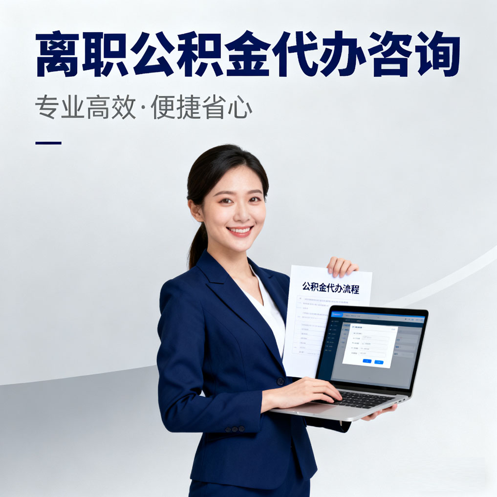 白银离职公积金代办咨询