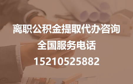 白银公积金代办需要什么材料？