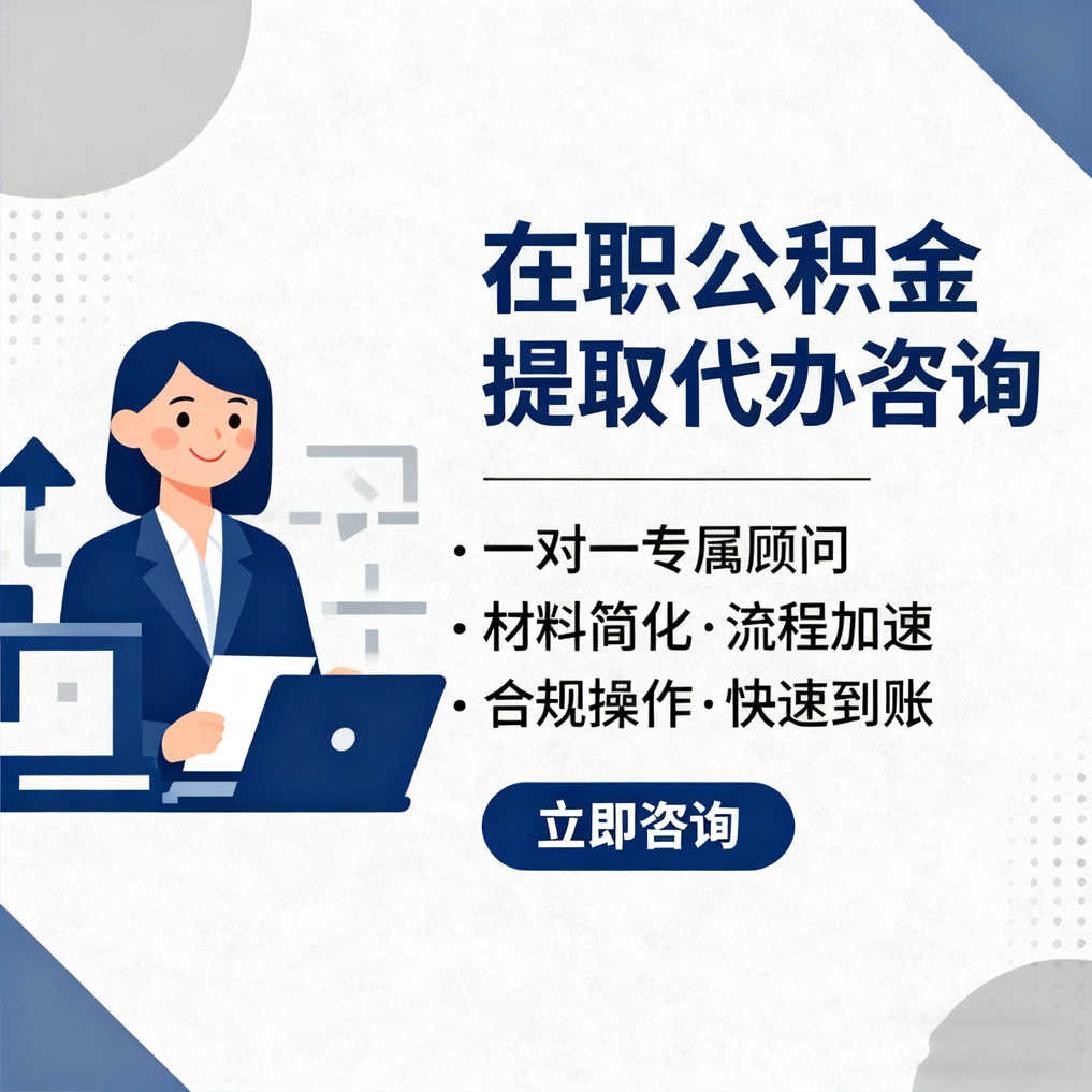 白银在职公积金代办流程