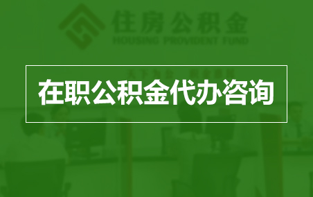白银在职人员住房公积金提取指南