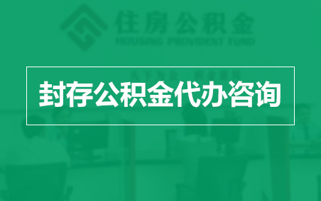 白银封存公积金代办提取到账时间？