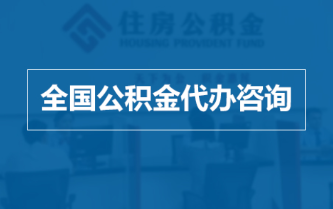 白银继承人提取公积金需要哪些手续？