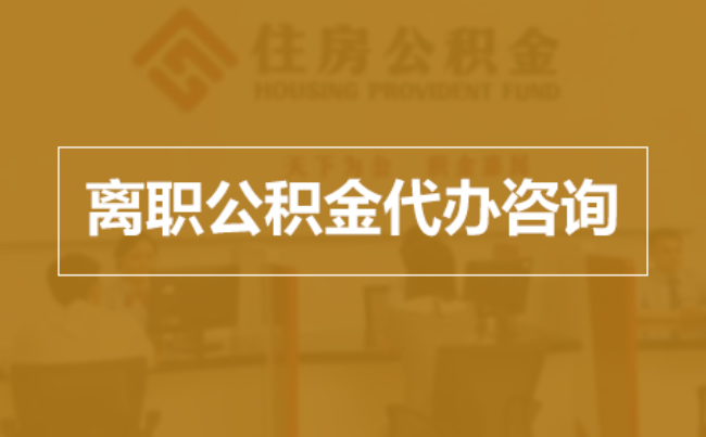 白银完全丧失劳动能力离职后公积金提取指南