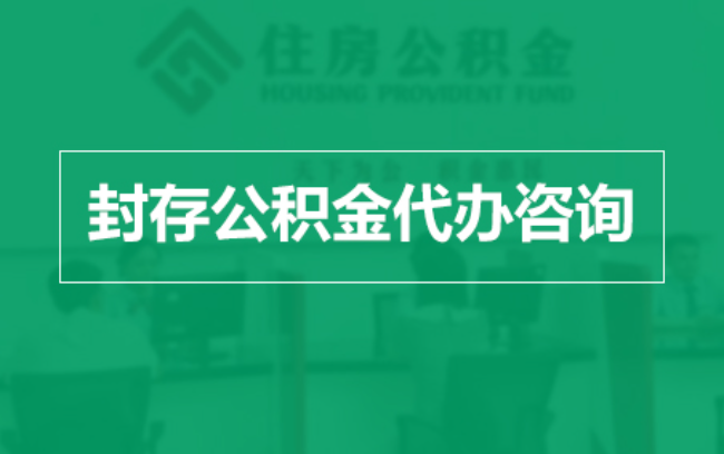 白银公积金封存提取材料全解析助力资金合理运用