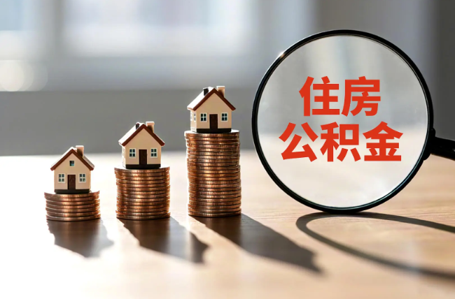 白银退休人员住房公积金提取指南