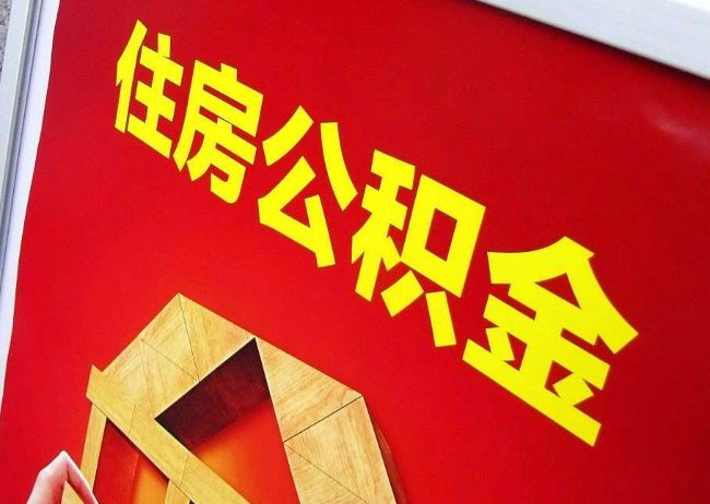 白银完全丧失劳动能力离职后公积金提取指南