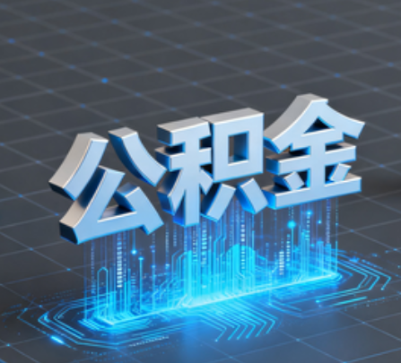白银重磅！住房公积金提取政策大调整！