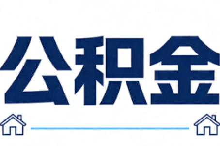白银公积金租房提取进入普惠化新阶段