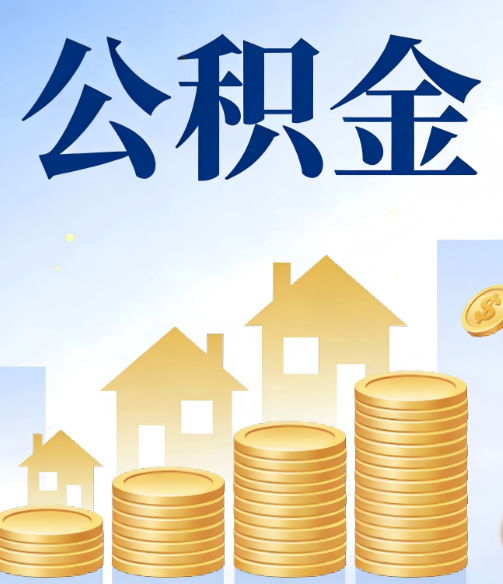 白银公积金代办的5个隐藏好处，很多人不知道