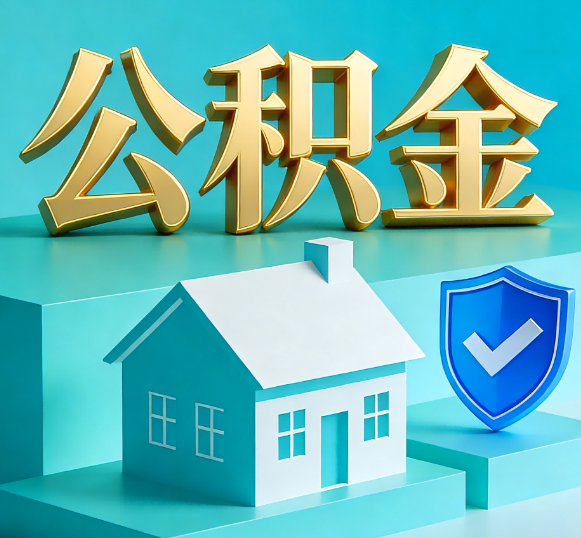 白银公积金代办全攻略