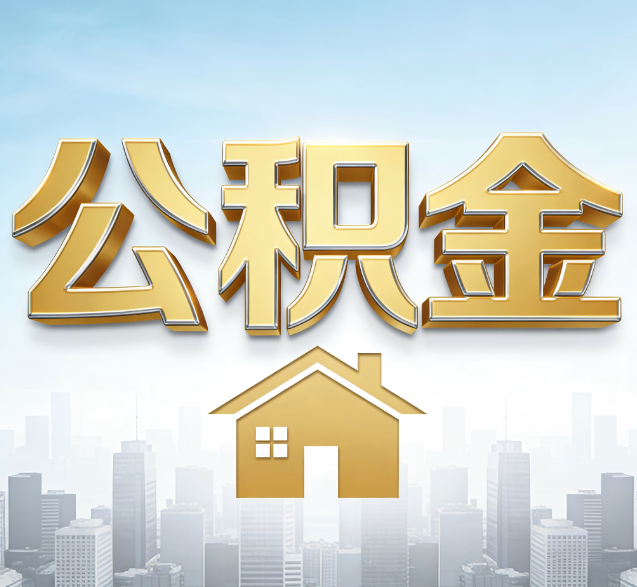 白银公积金代办委托书怎么写？手把手教你避开5个常见错误