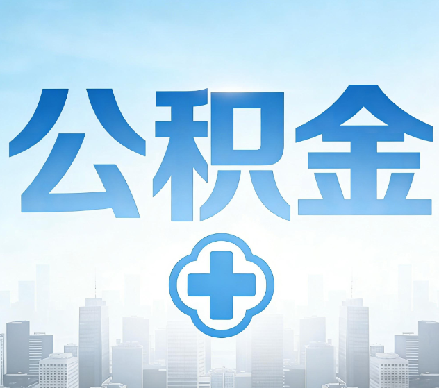 白银公积金代办，更适合哪些人？