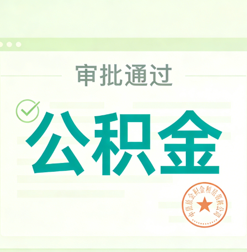 白银公积金代办的意义