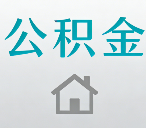 白银公积金代办流程全攻略：委托他人办理的规范与要求