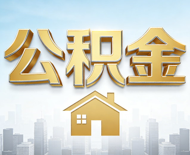 白银公积金代办应用场景：什么时候需要找专业服务？