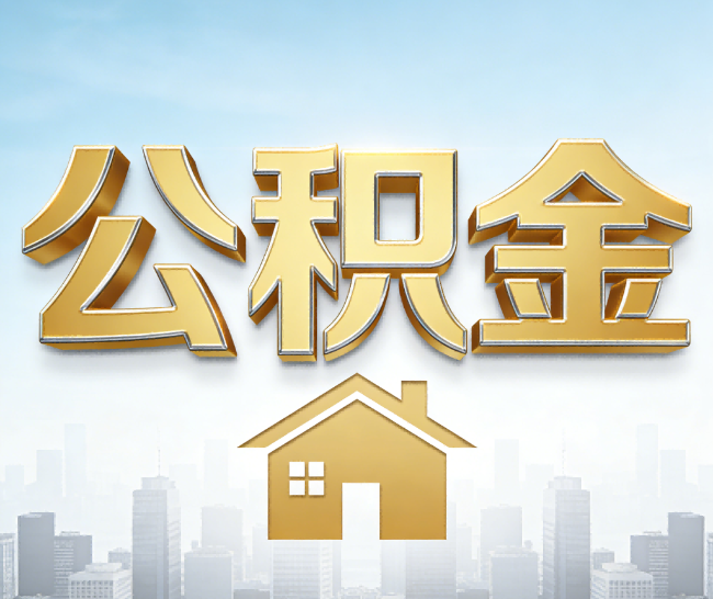 白银公积金代办的作用