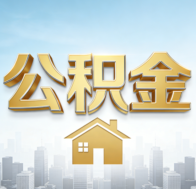白银公积金代办行业加速洗牌：合规化与数字化成生存关键