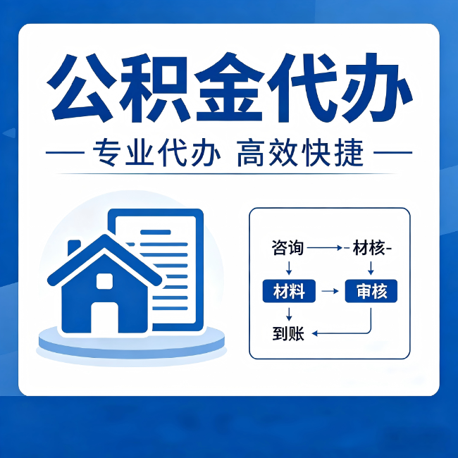 白银公积金代办的3个“真香”好处：省钱、省心、省力，用对了一次赚回好几倍