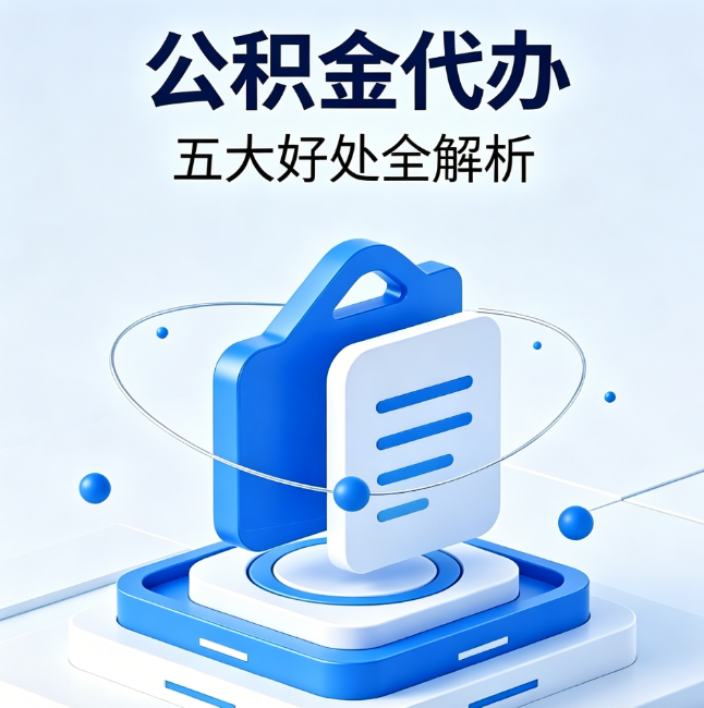 白银公积金代办到底值不值？这5大好处让你少走弯路