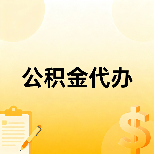 白银公积金代办：这六种情况，找人办比自已办更划算