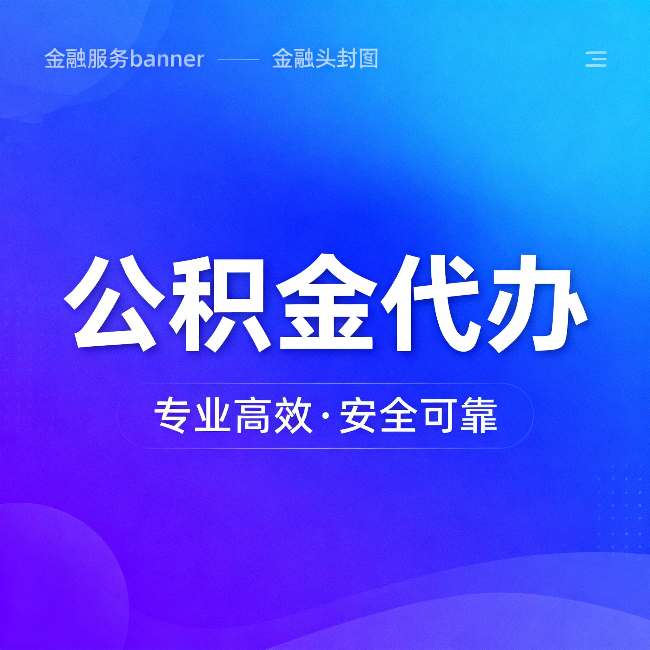 白银公积金代办：五个常见的认识误区，一次说清楚