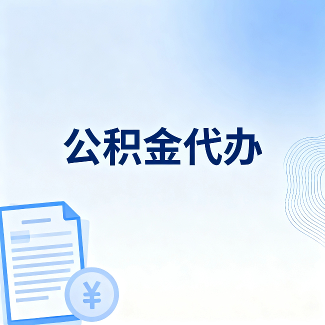 白银公积金代办：从准备到到账，一个真实案例告诉你差在哪