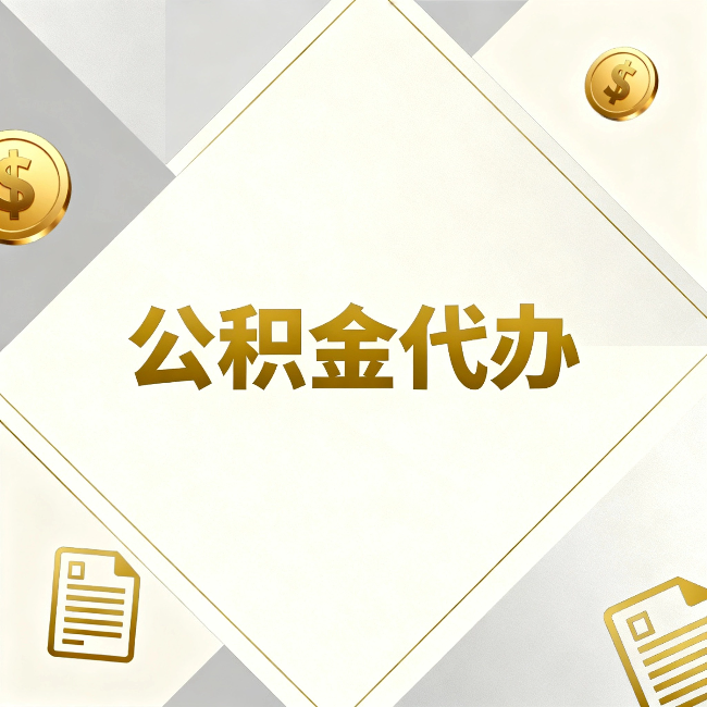 白银公积金代办：五个你最关心的问题，一次答完