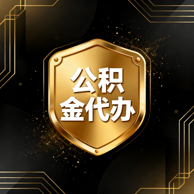白银公积金代办：你不敢问的六个问题，今天一次说清楚
