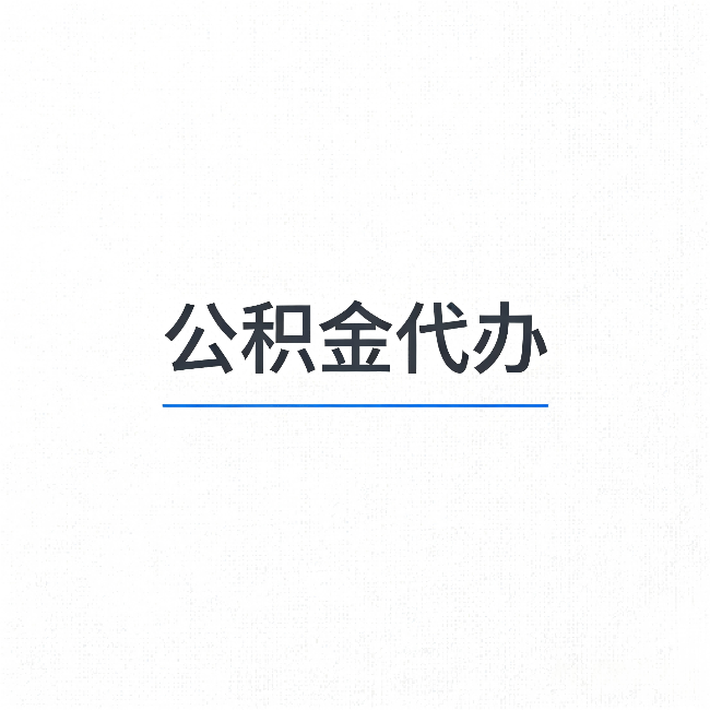 白银公积金代办：能帮你省下的不只是时间