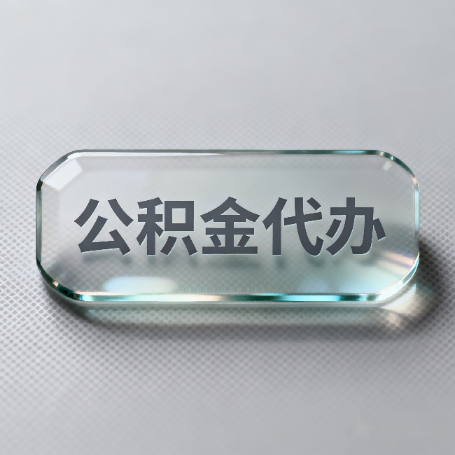 白银公积金代办：不被退回的秘诀，其实就三点