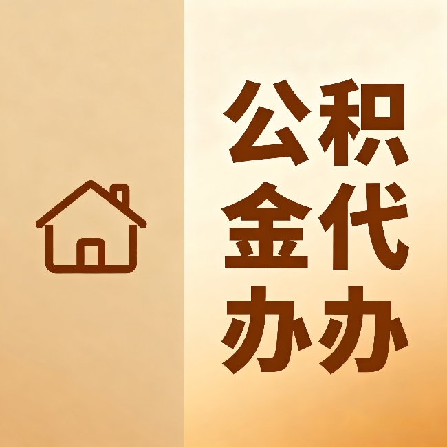 白银公积金代办：跨省换工作的人，这笔钱别丢了