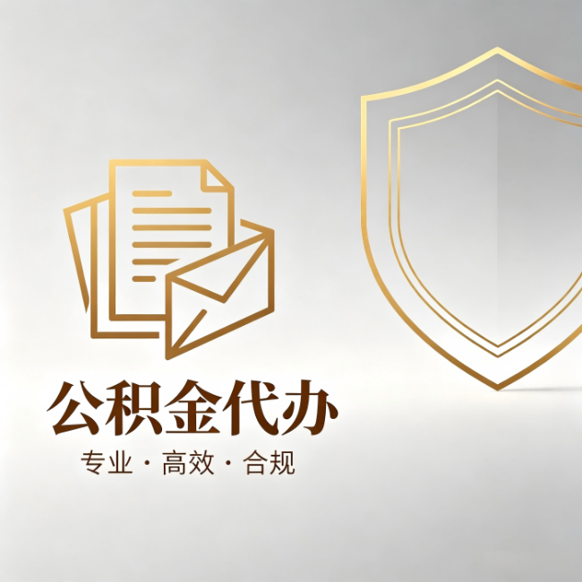 白银公积金代办:材料准备的门道,你自己很难摸清