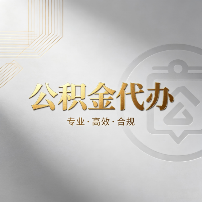 白银公积金代办:着急用钱时,找人办比你硬撑快多少