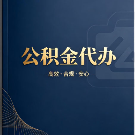 白银公积金代办:材料不全或丢失,自己很难办
