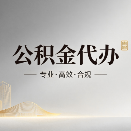 白银公积金代办:从开始到到账,一个完整流程图
