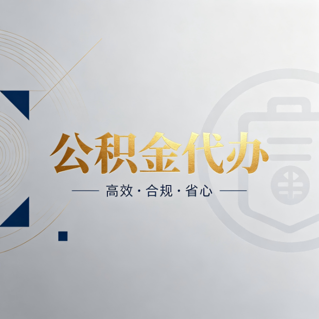 白银公积金代办:自己办和找人办,到底差在哪