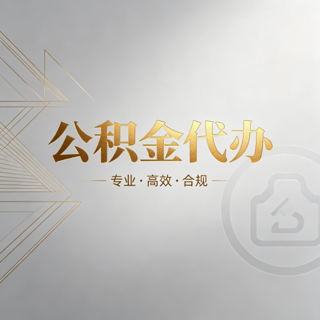 白银公积金代办:六个问题帮你判断值不值得花钱