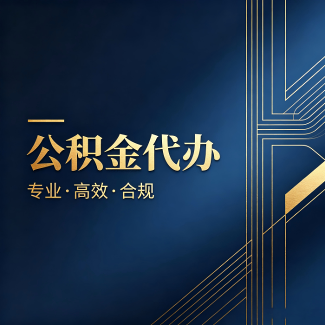 白银公积金代办:办理前问清楚这五个问题,不会踩坑