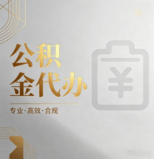 白银公积金代办:为什么正规机构不能承诺“百分百成功”