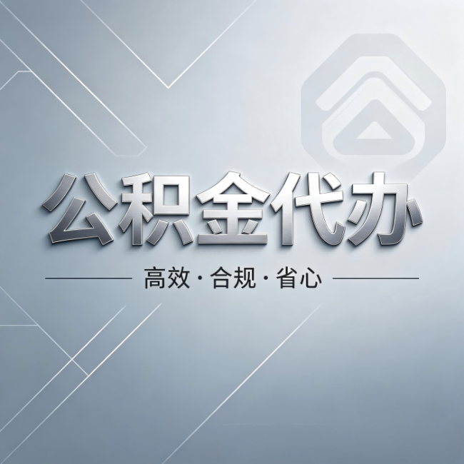 白银公积金代办:从开始到到账,真实时间线