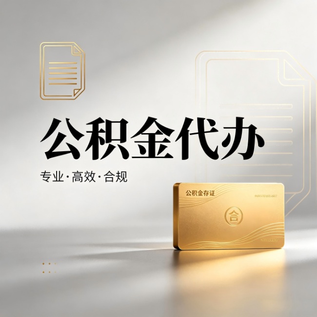白银公积金代办:钱到账之前,代办的每一步在做什么