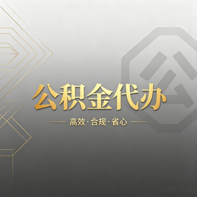 白银公积金代办:哪些城市和业务最适合找人办