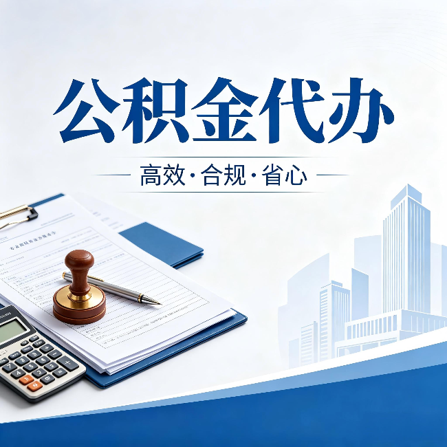 白银公积金代办:为什么正规机构不接“急单”