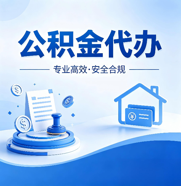 白银公积金代办:合同里这四条,签字前一定要看清楚