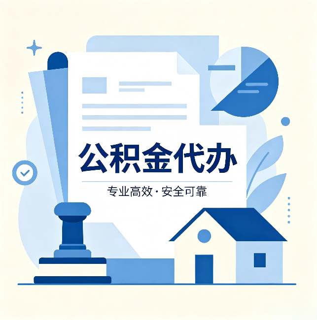 白银公积金代办：办完后这几件事不做，可能白办了