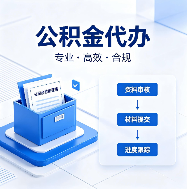 白银公积金代办：这些情况自己也能办，不用找人