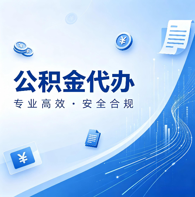 白银公积金代办：政策变化太快，你需要有人帮你盯
