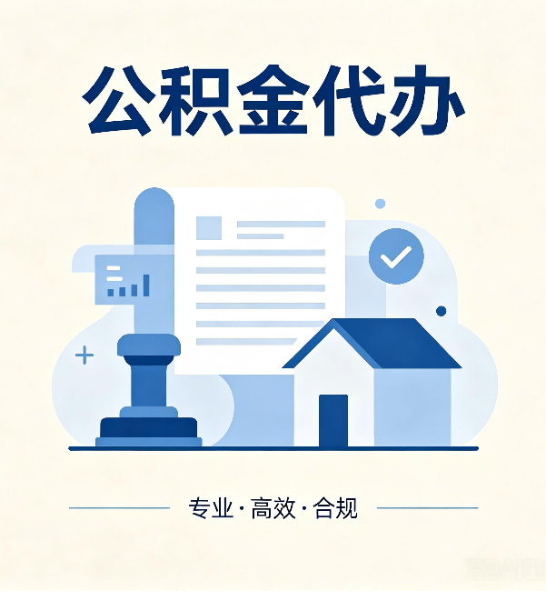 白银公积金代办：担心个人信息泄露？这几个问题想清楚