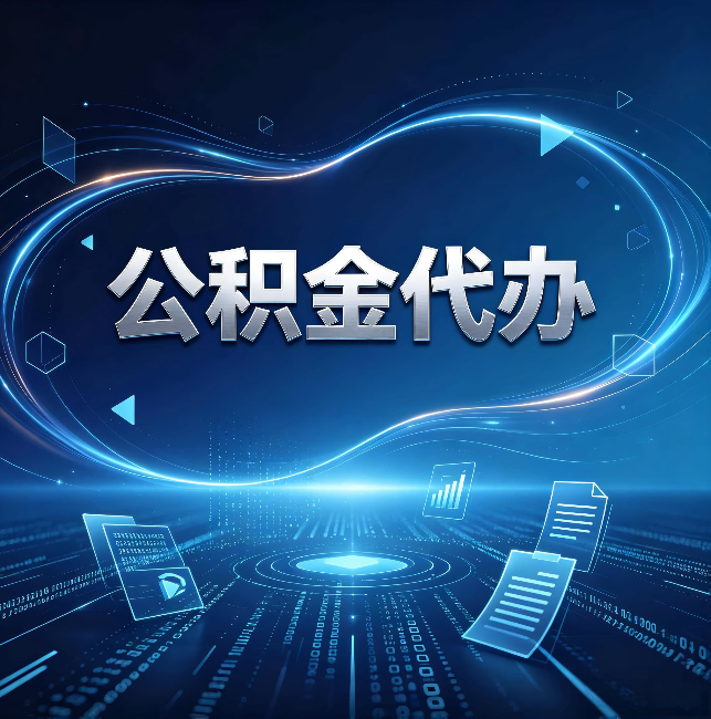 白银公积金代办：为什么自己办总感觉“没人告诉我这个”